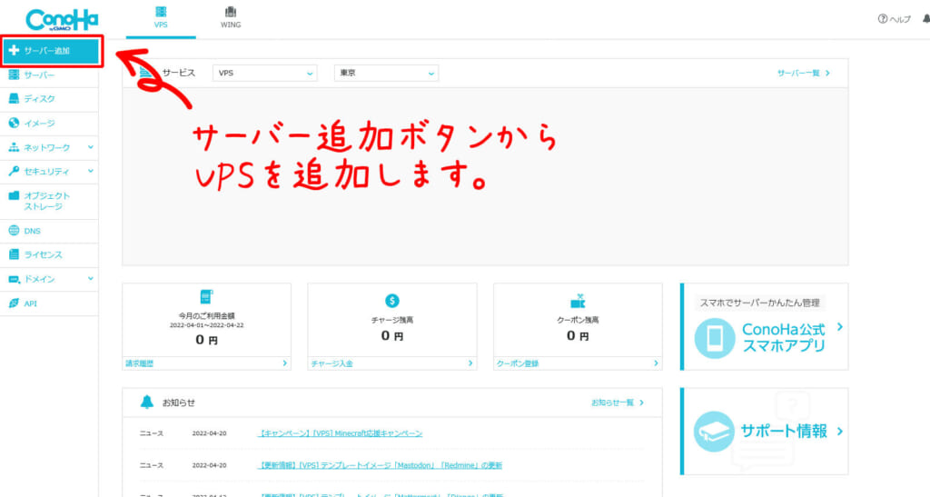ConoHa VPSサーバー追加ボタンの画像